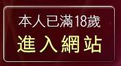本人已滿18歲，離開ut聊天